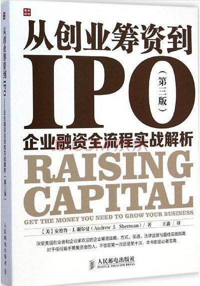 从创业筹资到IPO：企业融资全流程实战解析