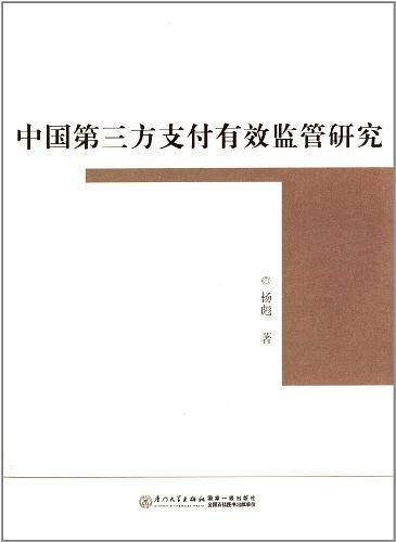 中国第三方支付有效监管研究