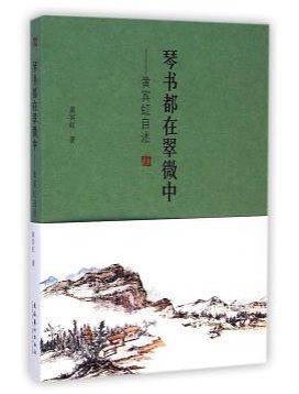 琴书都在翠微中-黄宾虹自述