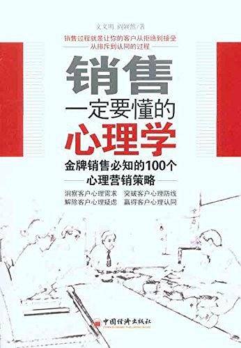 销售一定要懂得的心理学：金牌销售必备的100个心里营销策略