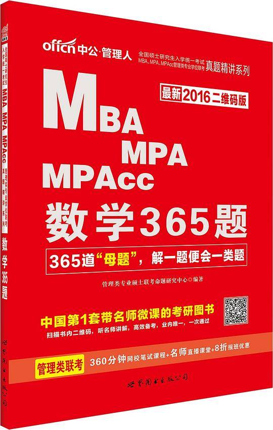 全国硕士研究生入学统一考试中公2018全国硕士研究生入学统一考试MBA、MPA、MPAcc管理类专业学位联考真题精讲系列数学365题