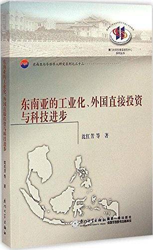 东南亚的工业化、外国直接投资与科技进步