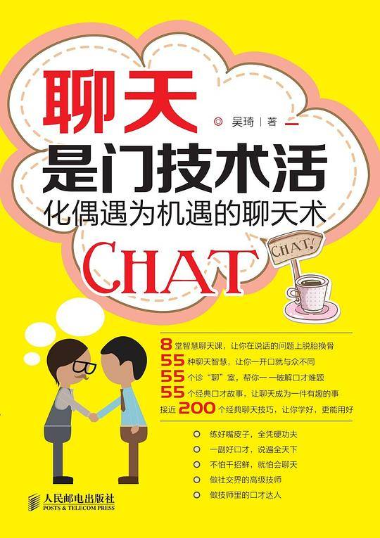 聊天是门技术活：化偶遇为机遇的聊天术
