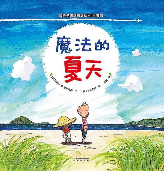 暖房子国际精选绘本·小哥俩：魔法的夏天