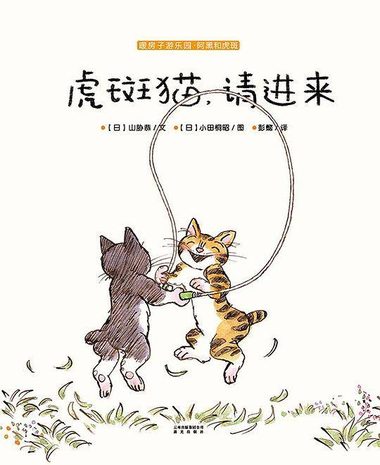 暖房子游乐园·阿黑和虎斑：虎斑猫，请进来