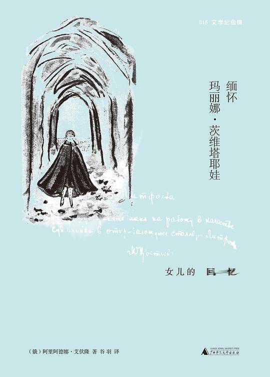 缅怀玛丽娜・茨维塔耶娃