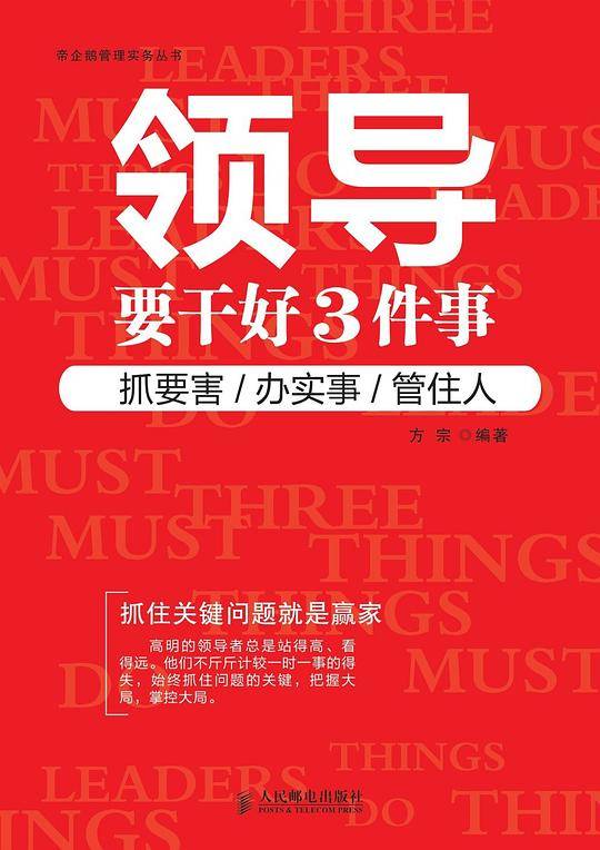 领导要干好三件事