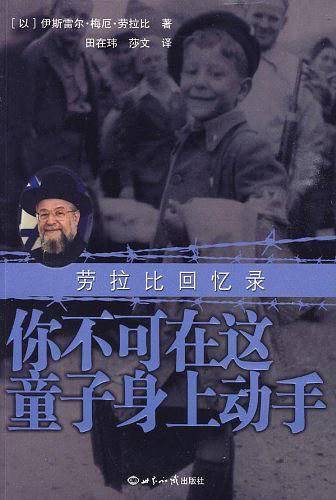 你不可在这童子身上动手  劳拉比回忆录