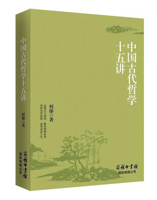 中国古代哲学十五讲