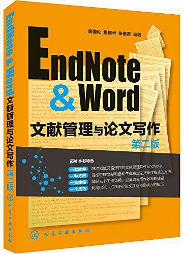EndNote & Word文献管理与论文写作