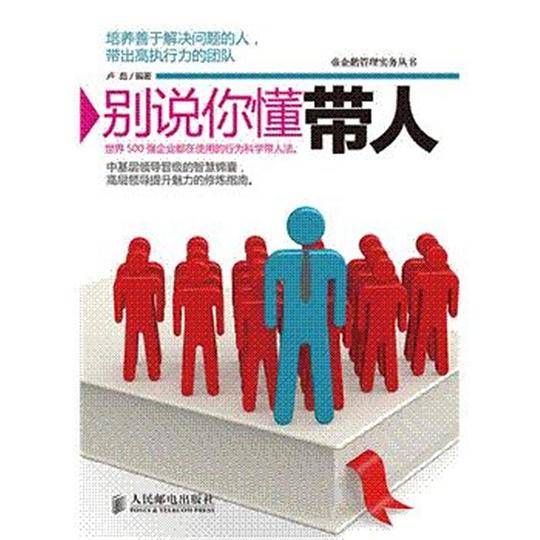 别说你懂带人