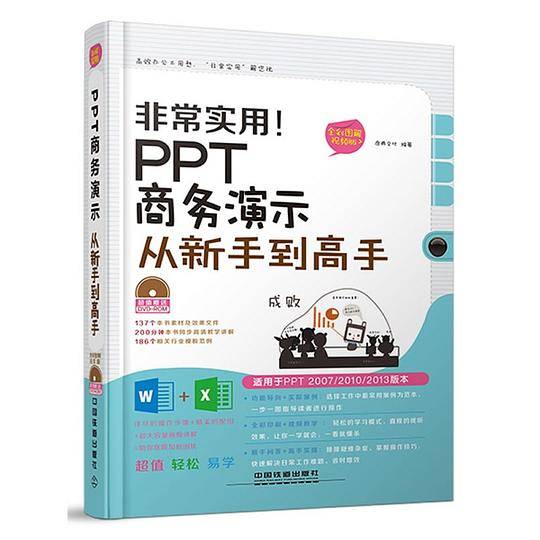 非常实用！PPT商务演示从新手到高手