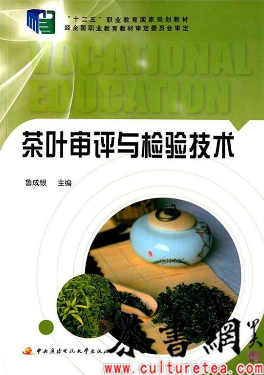 茶叶审评与检验技术