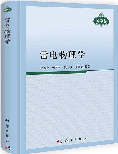 雷电物理学