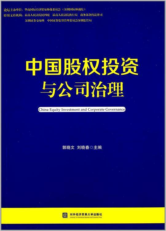 中国股权投资与公司治理