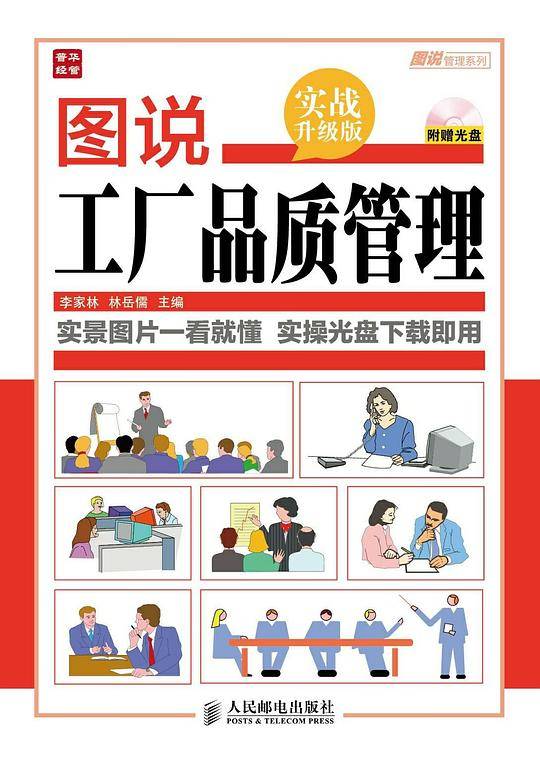 图说工厂品质管理（实战升级版）