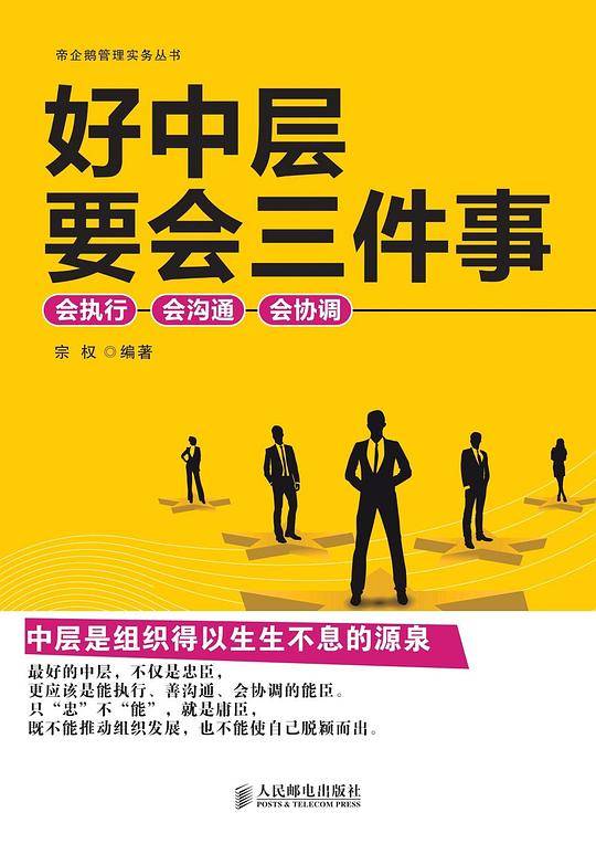 好中层要会三件事：会执行、会沟通、会协调