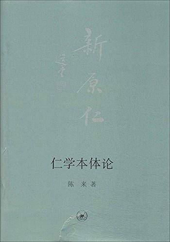 仁学本体论