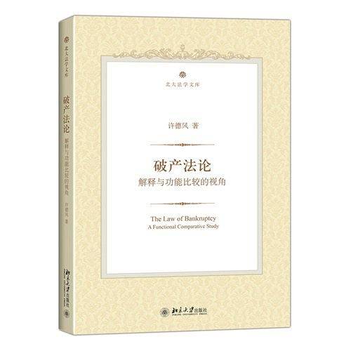 破产法论――解释与功能比较的视角