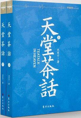 天堂茶话