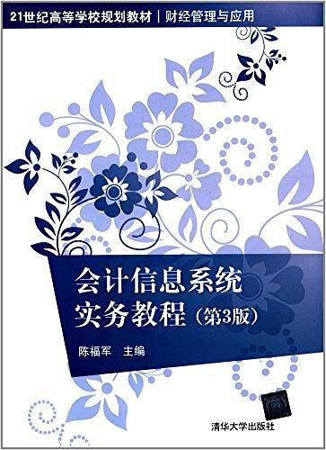 会计信息系统实务教程