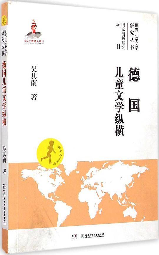 德国儿童文学纵横