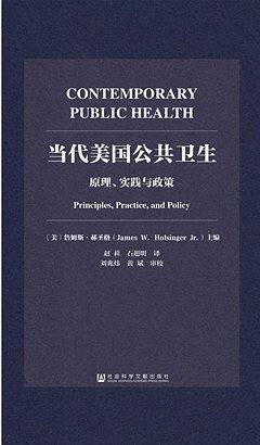 当代美国公共卫生