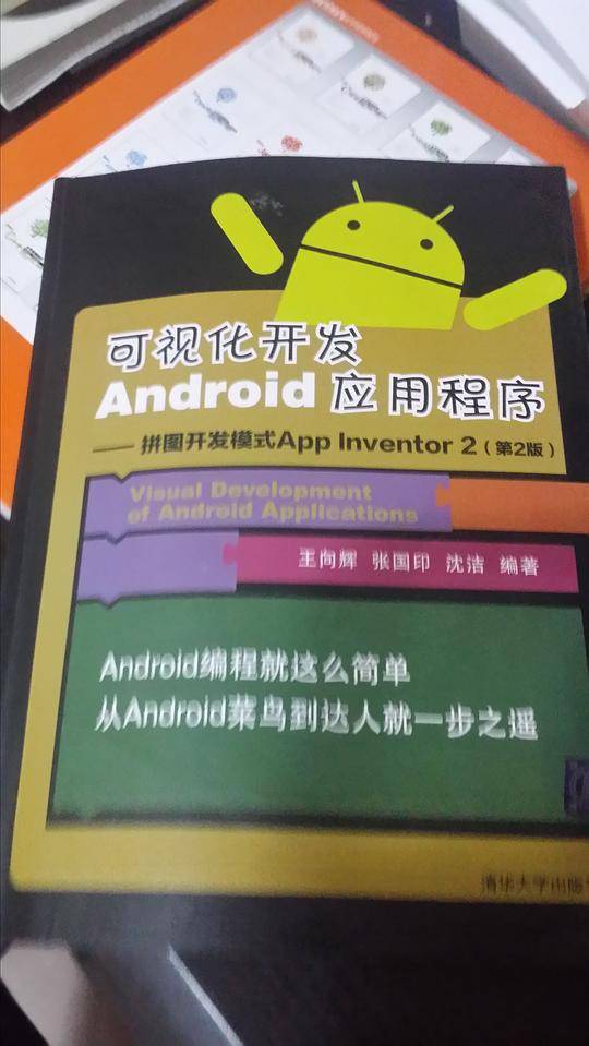 可视化开发Android应用程序 -- 拼图开发模式App Inventor 2
