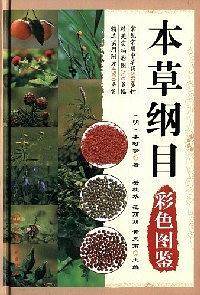 本草纲目彩色图鉴