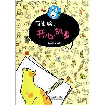 简笔绘之开心故事