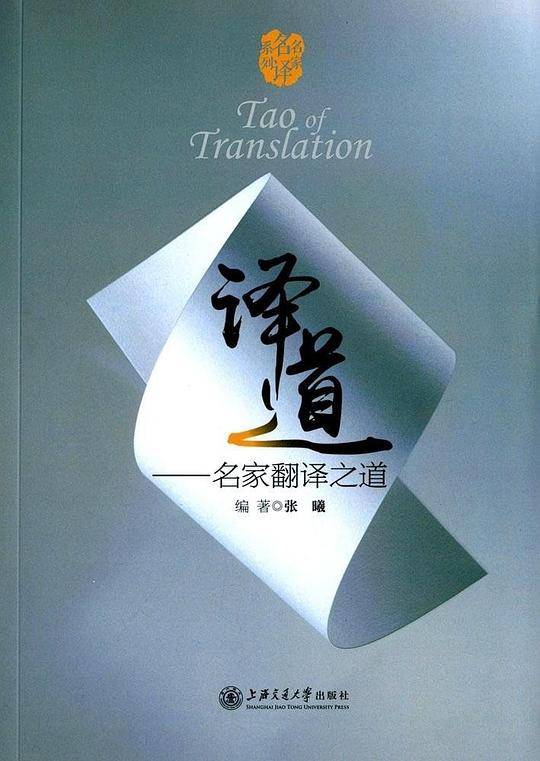 译道——名家翻译之道
