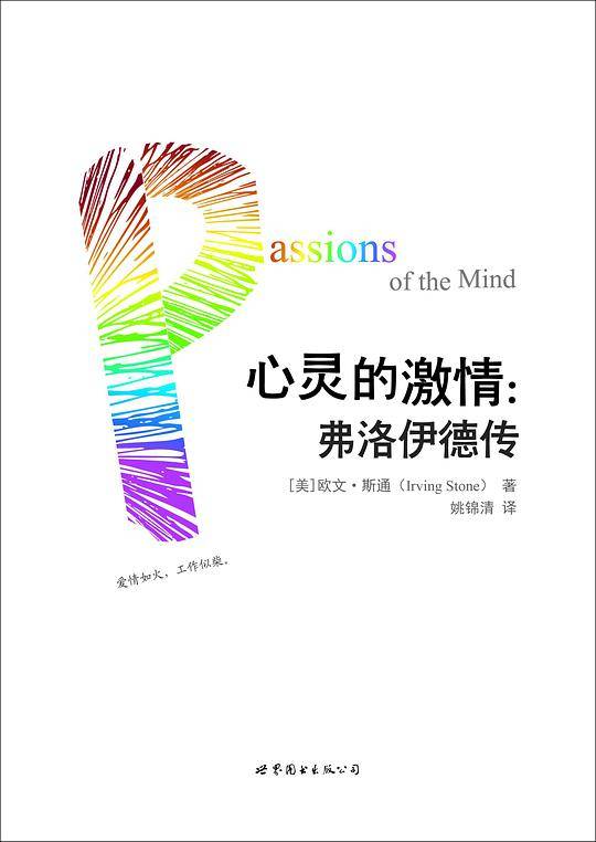 心灵的激情：弗洛伊德传