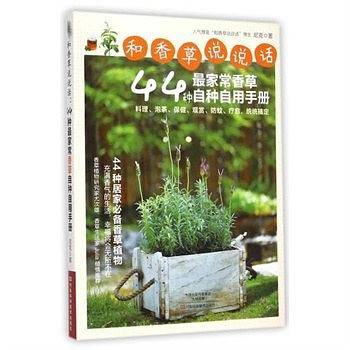 和香草说说话：44种最家常香草自种自用手册