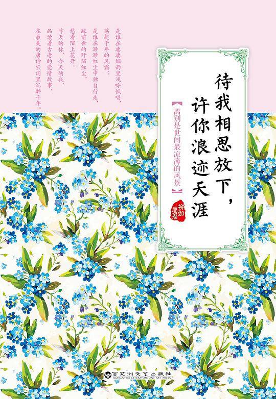 待我相思放下，许你浪迹天涯