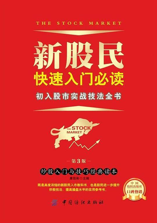 新股民快速入门必读（第 3 版）