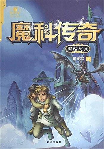 魔科传奇 重楼纪元