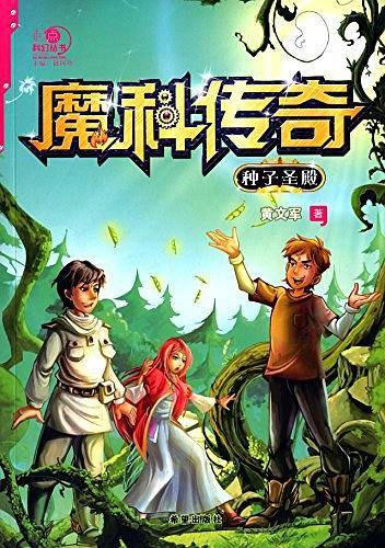 魔科传奇 种子圣殿