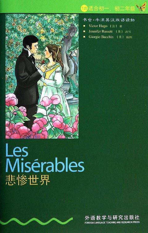 书虫・牛津英汉双语读物：悲惨世界