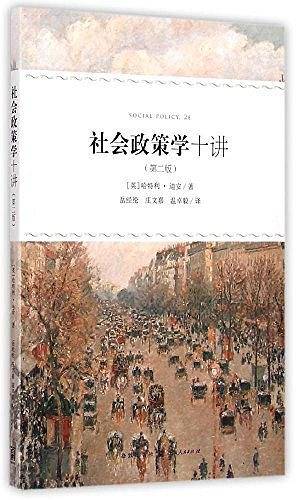 社会政策学十讲（第二版）