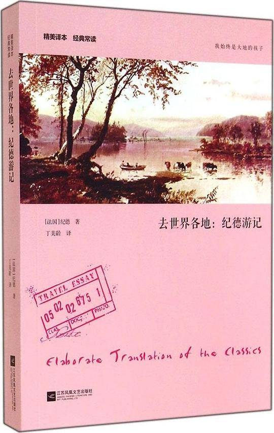去世界各地：纪德游记
