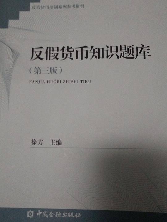 反假货币知识题库