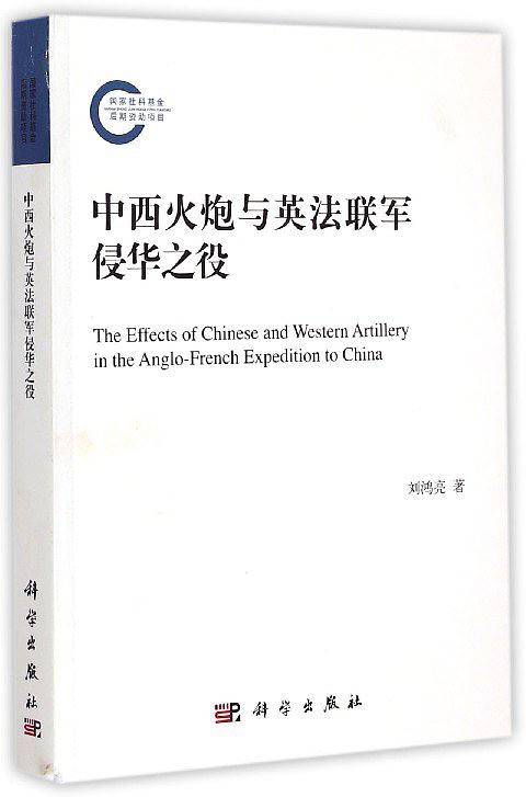 中西火炮与英法联军侵华之役
