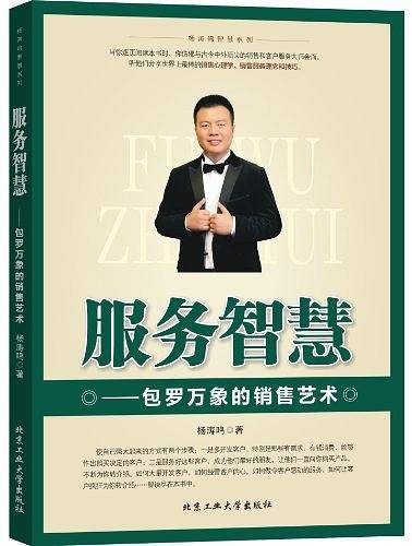 服务智慧--包罗万象的销售艺术