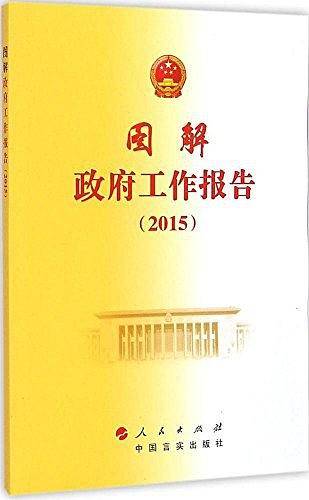 图解政府工作报告