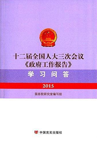 十二届全国人大三次会议〈政府工作报告〉学习问答