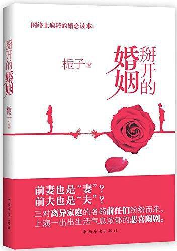 掰开的婚姻