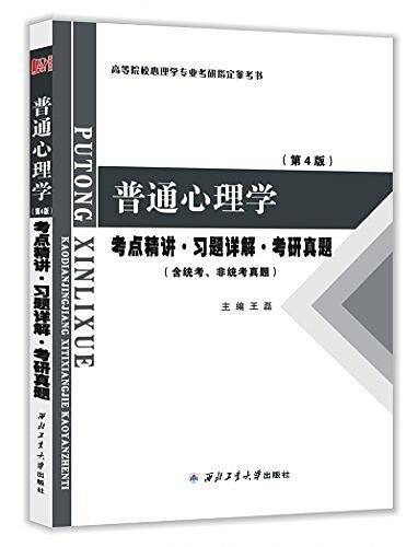 彭聃龄普通心理学考点精讲习题详解考研真题