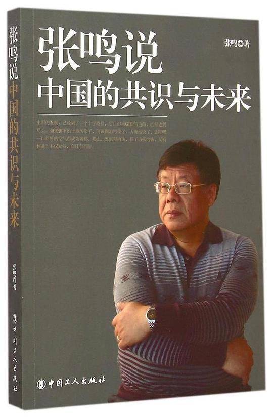 张鸣说：中国的共识与未来