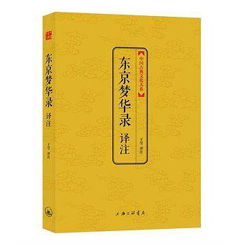 东京梦华录译注