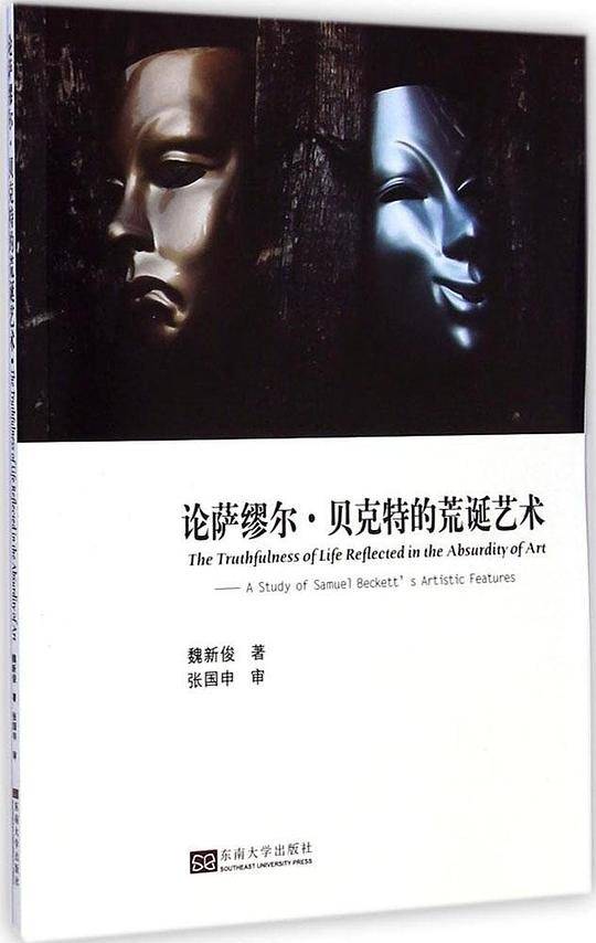 论萨缪尔・贝克特的荒诞艺术